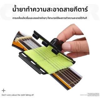 ชุดทำความสะอาดกีตาร์ อุปกรณ์ทำความสะอาดสายกีตาร์แบบสองหัว ผ้าทำความสะอาดฟิงเกอร์บอร์ด
