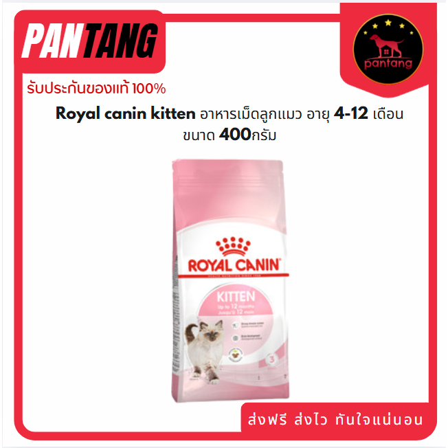 Royal canin kitten อาหารเม็ดลูกแมว อายุ 4-12 เดือน ขนาด 400กรัม