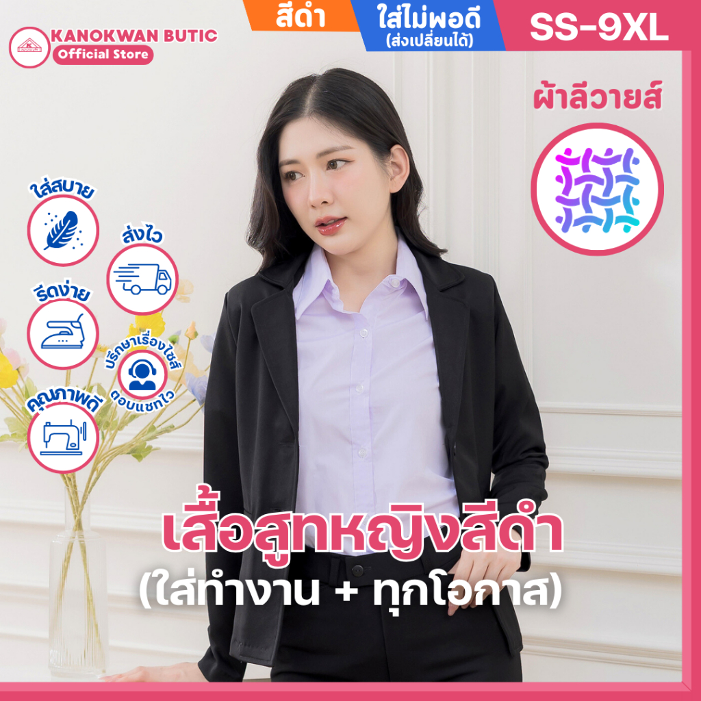 เสื้อสูทผู้หญิง สีดำ ครบชุด(สูท+เสื้อ+กางเกง) สูทสุภาพ มาตราฐาน เป็นทางการ
