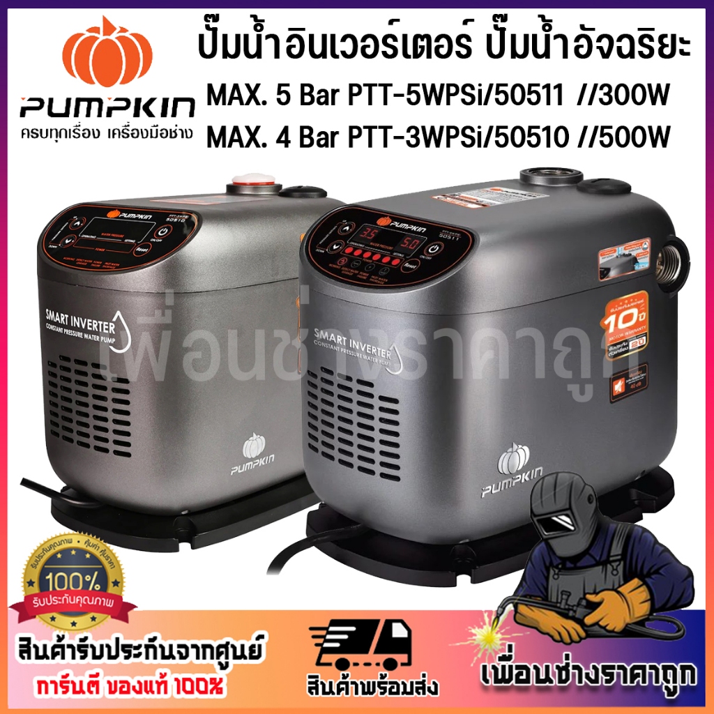 PUMPKIN ปั๊มน้ำอินเวอร์เตอร์ รุ่น  PTT-3WPSi/50510/PTT-5WPSi/50511 แรงดันส่งสูงสุด MAX3 Bar-5Bar