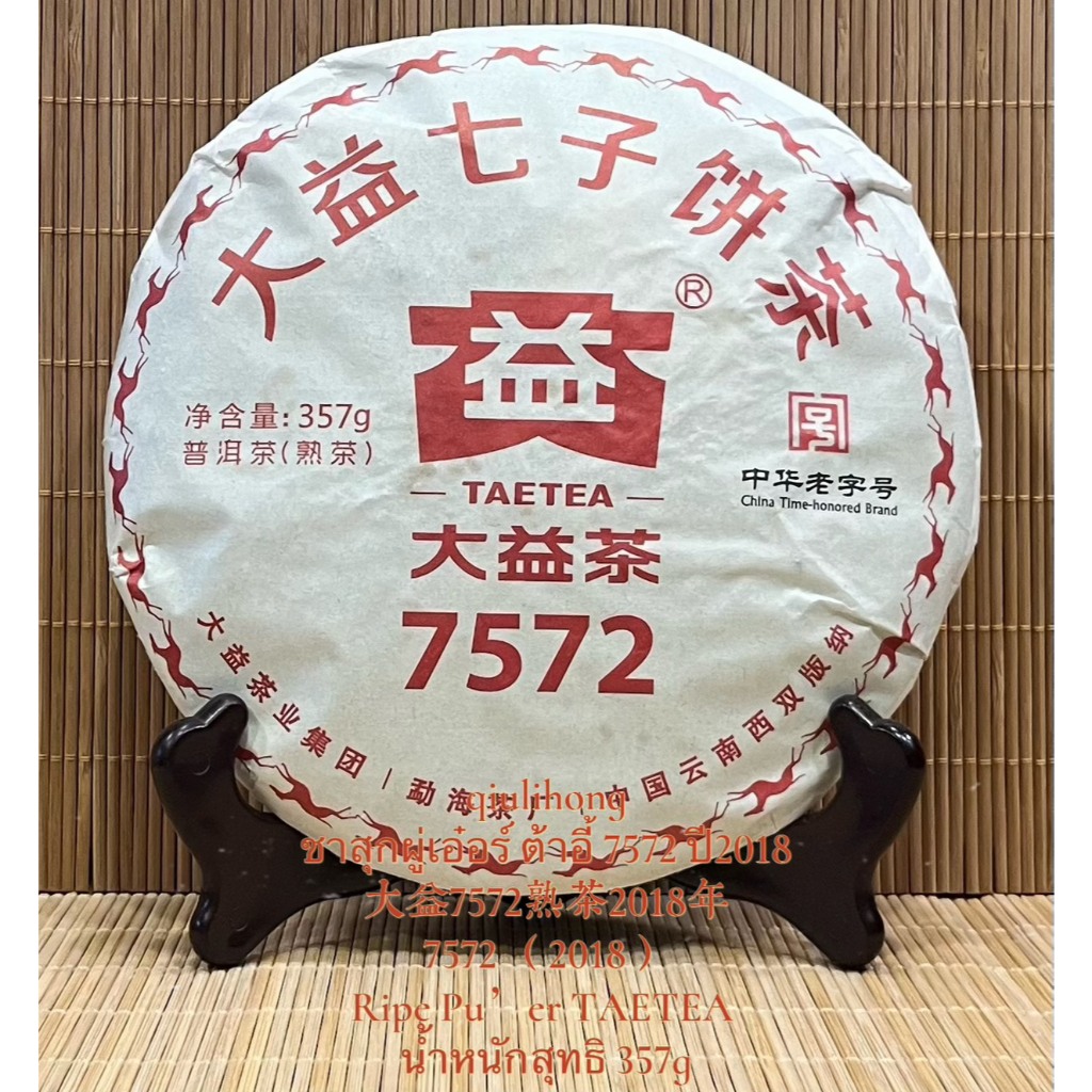 ชาสุกผู่เอ๋อร์ 7572 ปี2018 ต้าอี้ 大益7572熟茶2018年 Ripe Pu’er 7572 since 2018TAETEA