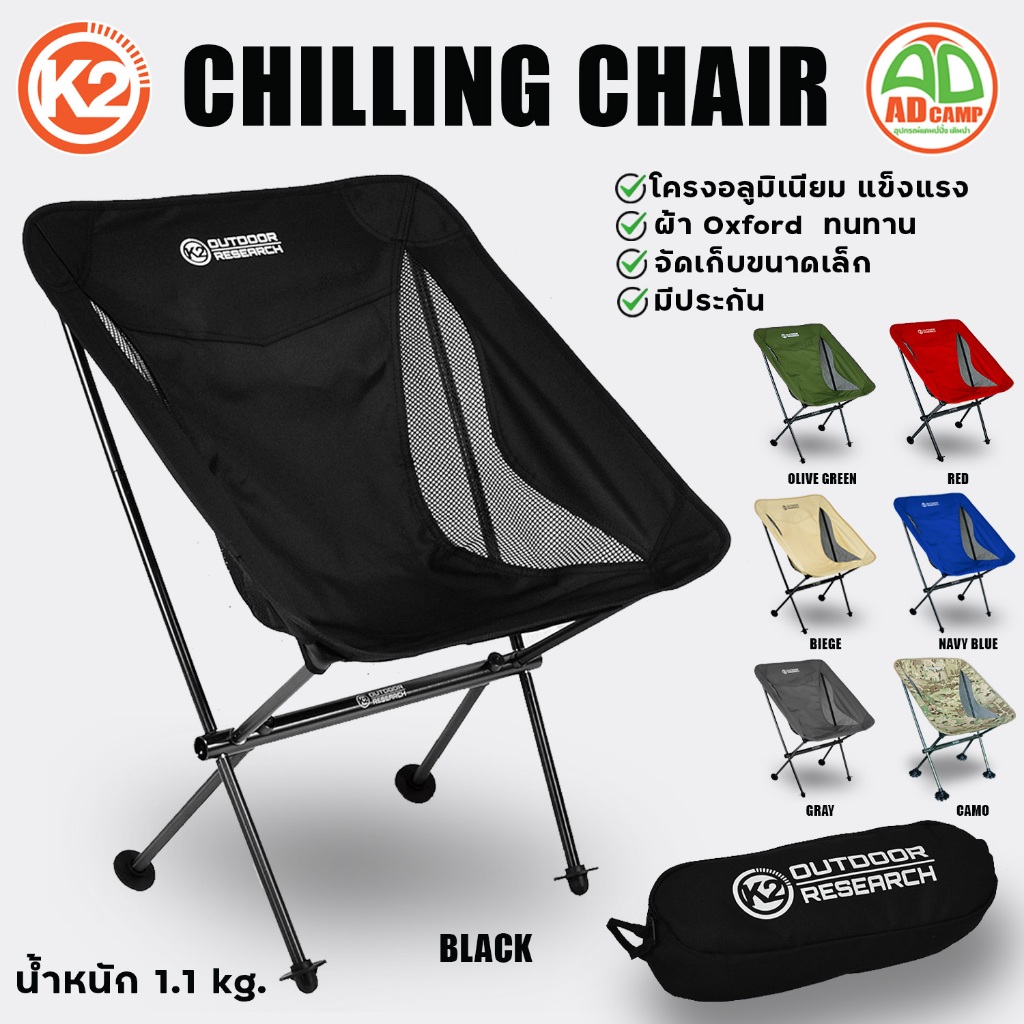 เก้าอี้พับ K2 Chilling chair เก้าอี้สนาม แคมป์ปิ้ง โครงอลูมิเนียมแข็งแรง น้ำหนักเบา พับจัดเก็บเล็ก