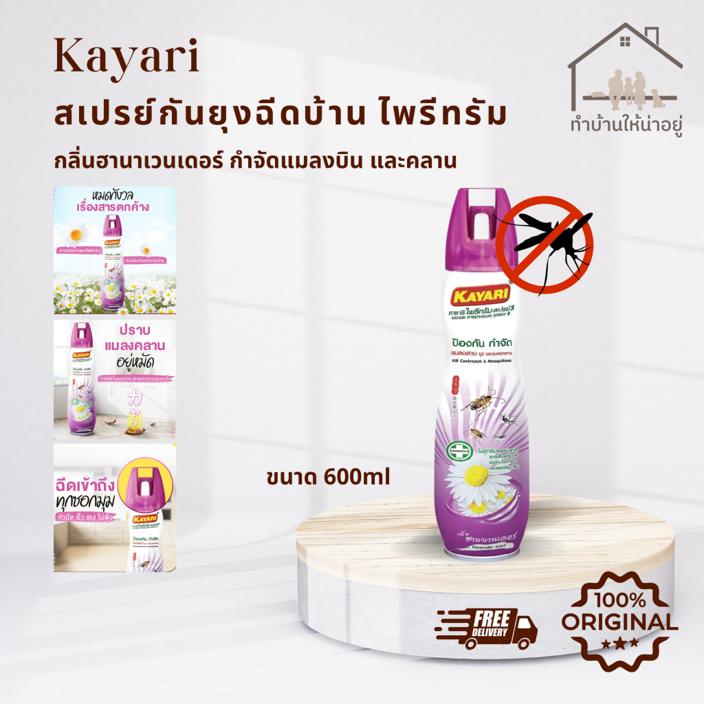 ทำบ้านให้น่าอยู่ KAYARI ไพรีทรัมสเปรย์กำจัดยุง แมลงคลาน สกัดจากดอกไพรีทรัมย่อยสลายได้เอง  คายาริ 600 มล. รับประกันของแท้