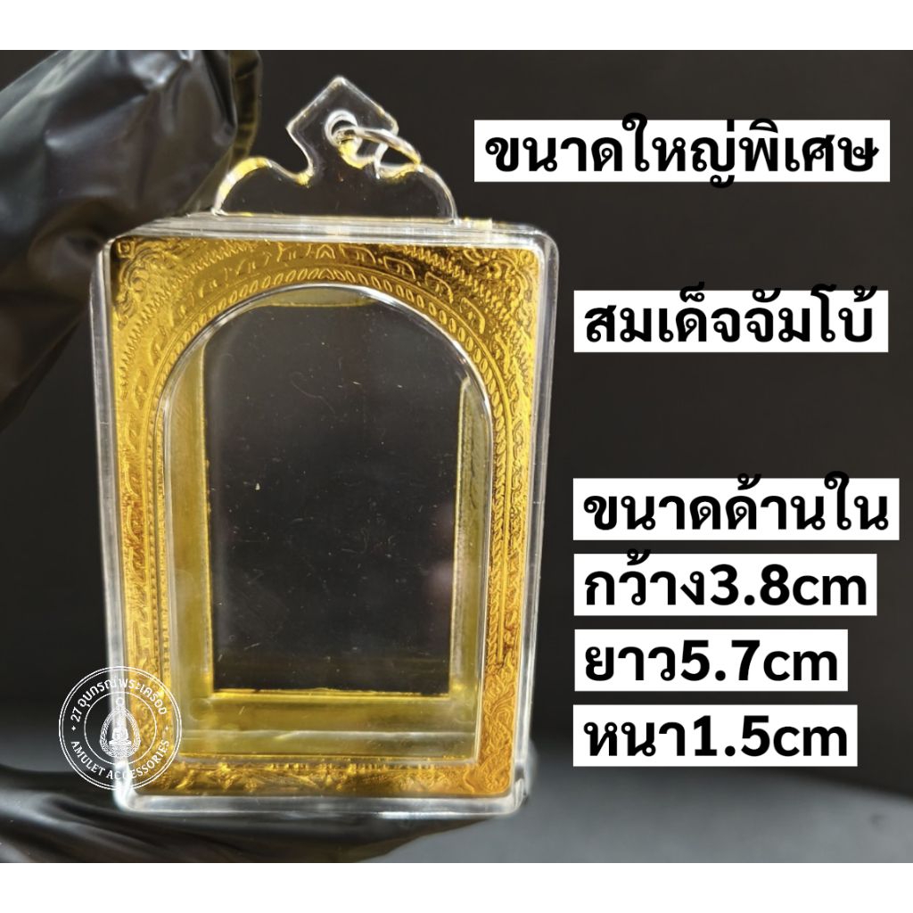 กรอบพระพลาสติก สำเร็จรูป กรอบพระสมเด็จจัมโบ้(ขนาดใหญ่พิเศษ)