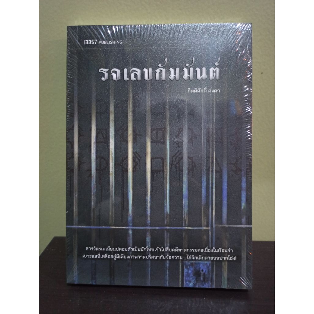 (ใช้โค้ดลดอีก) รจเลขกัมมันต์ (ฉบับปรับปรุง) / กิตติศักดิ์ คงคา (13357) / หนังสือใหม่ extra04