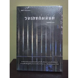 (ใช้โค้ดลดอีก) รจเลขกัมมันต์ (ฉบับปรับปรุง) / กิตติศักดิ์ คงคา (13357) / หนังสือใหม่ #extra04