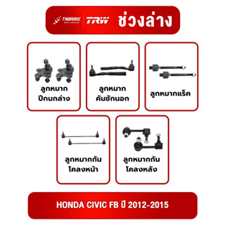 TRW ชุดเปลี่ยนลูกหมากหน้า HONDA CIVIC FB ปี 2012-2015  ฮอนด้…