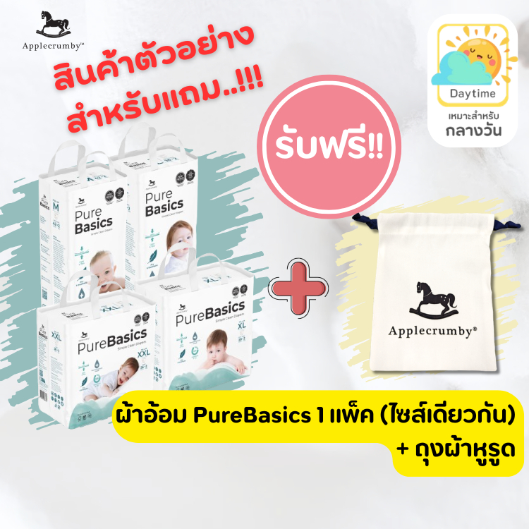 [ของแถม] ผ้าอ้อม PureBasics แบบกางเกง (1แพ็ค) (ไซส์เดียวกัน) + ถุงผ้าหูรูด
