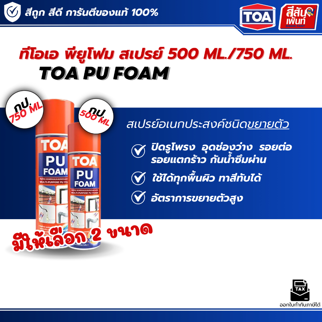 TOA PU Foam ทีโอเอ PU FOAM 500ml / 750ml โฟมอุดรอยรั่วชนิดขยายตัว โฟมอุดช่องว่าง กันลม กันน้ำ ขยายตัวสูง แห้งเร็ว ของแท้