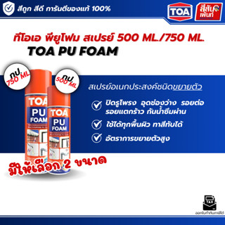 TOA PU Foam ทีโอเอ PU FOAM 500ml / 750ml โฟมอุดรอยรั่วชนิดขย…