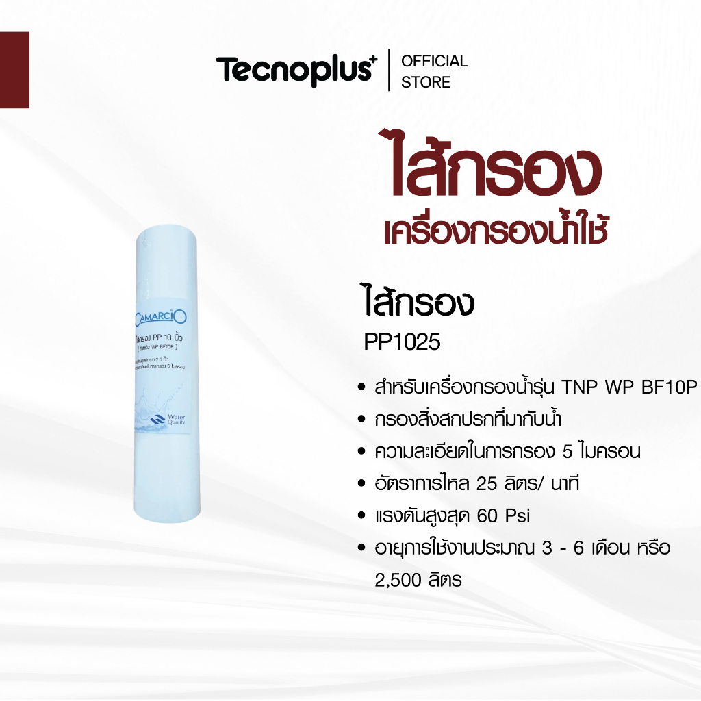 ไส้กรอง Tecnoplus รุ่น PP1025 ขนาด 10 นิ้ว