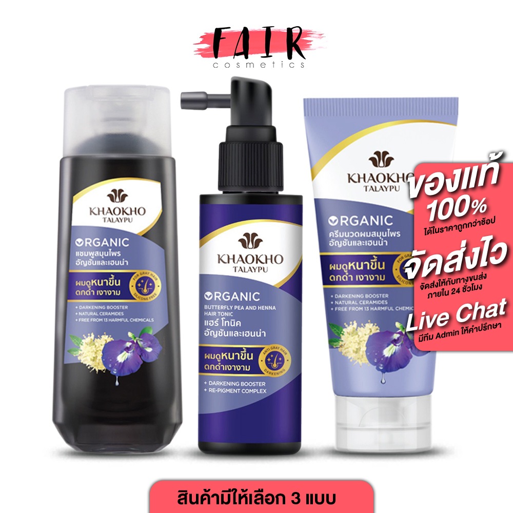 Khaokho Talaypu Organic Butterfly Pea and Henna Shampoo/Conditioner/Hair Tonic เขาค้อทะเลภู แชมพู/ครีมนวด/แฮร์ โทนิค