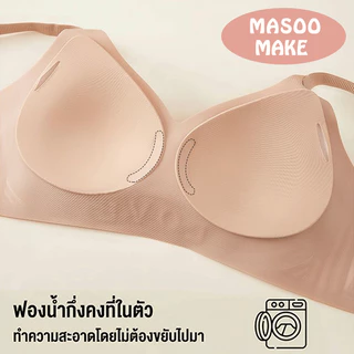 Masoomake Bra บราไร้โครง ไร้ขอบ เรียบเนียนทั้งตัว สายบ่าใหญ่ 4 ตะขอ บราไร้โครงไร้ขอบ เรียบเนียนทั้งตัว เนื้อ Japan 888