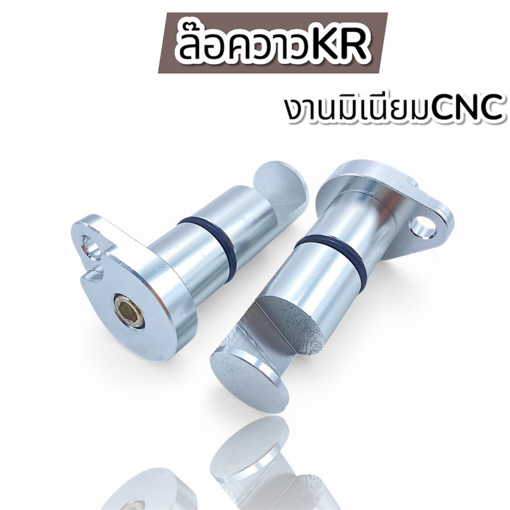 ล็อควาว KR งานมิเนียมCNC ชุดล็อควาล์ว KR SERPICO VICTOR Kr150 (ราคาต่อคู่)