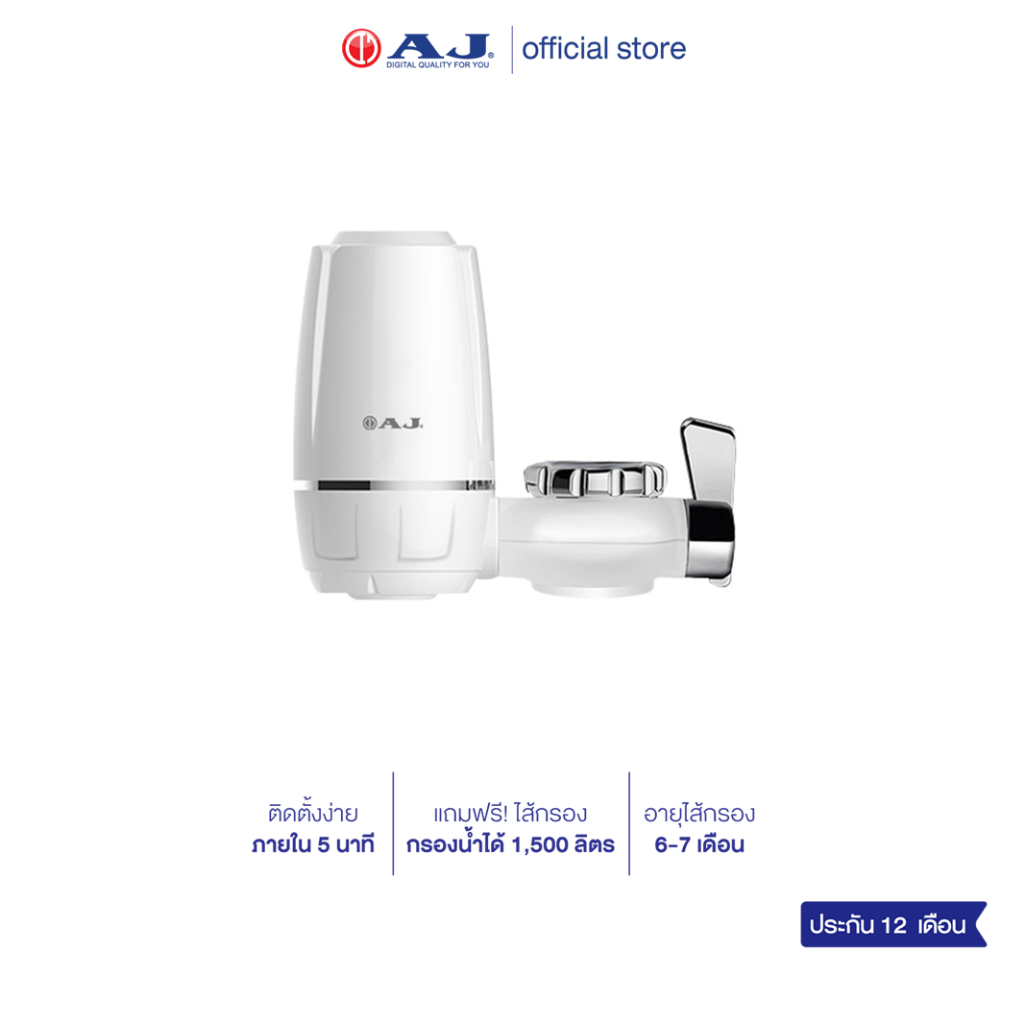 AJ เครื่องกรองน้ำรุ่น WT-01 เครื่องกรองน้ำก๊อก พร้อมใส้กรองในชุด กรองน้ำไส้กรองเซรามิค ประกัน 1 ปี