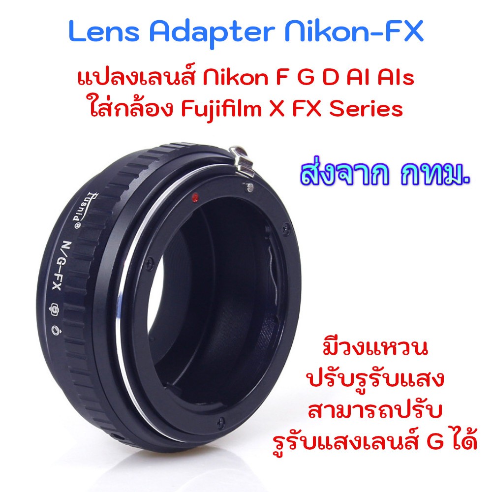 Nikon-FX Nikon(G)-FX Mount Adapter ปรับรูรับแสงได้ Nikon Lens to Fujifilm X FX Mount Camera