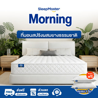 Sleep Master ที่นอนสปริง หนา 8 นิ้ว นุ่มเด้งนอนสบาย สีขาว/สี…