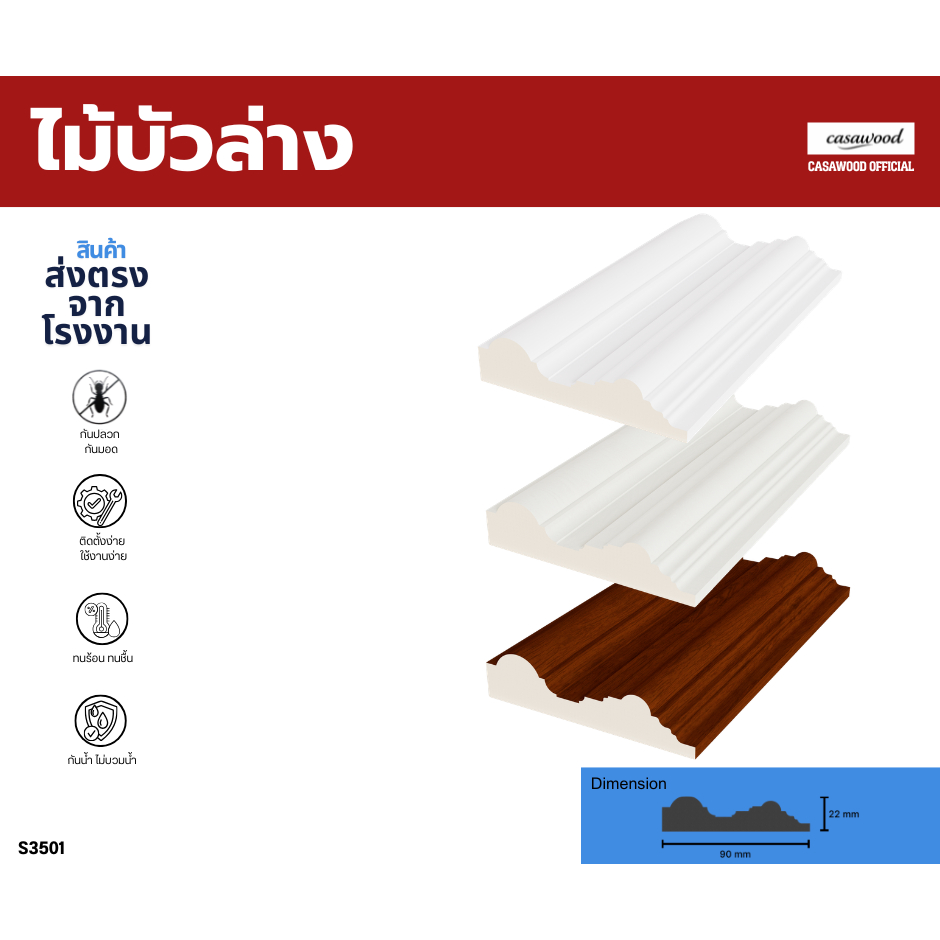 ไม้บัวล่าง ไม้บัวเชิงผนัง คิ้วบัวล่าง B7 วัสดุ PS