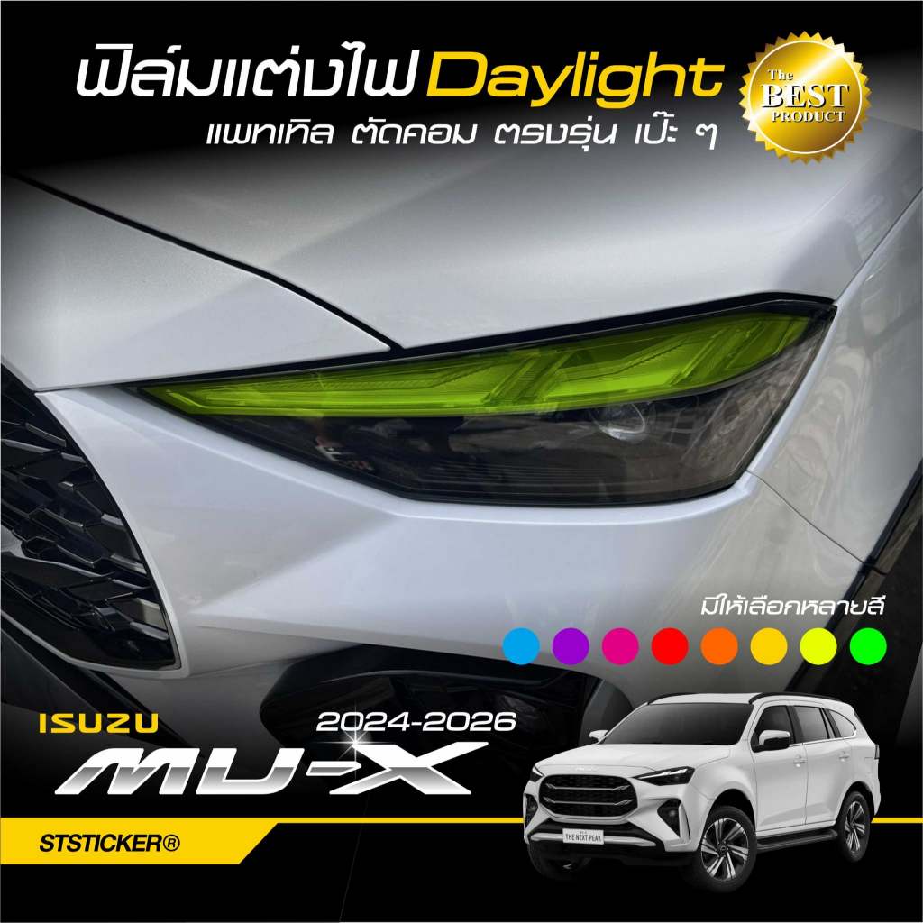 ฟิล์มสีแต่งไฟเดย์ไลท์ ตรงรุ่น MUX 2024-ปัจจุบัน
