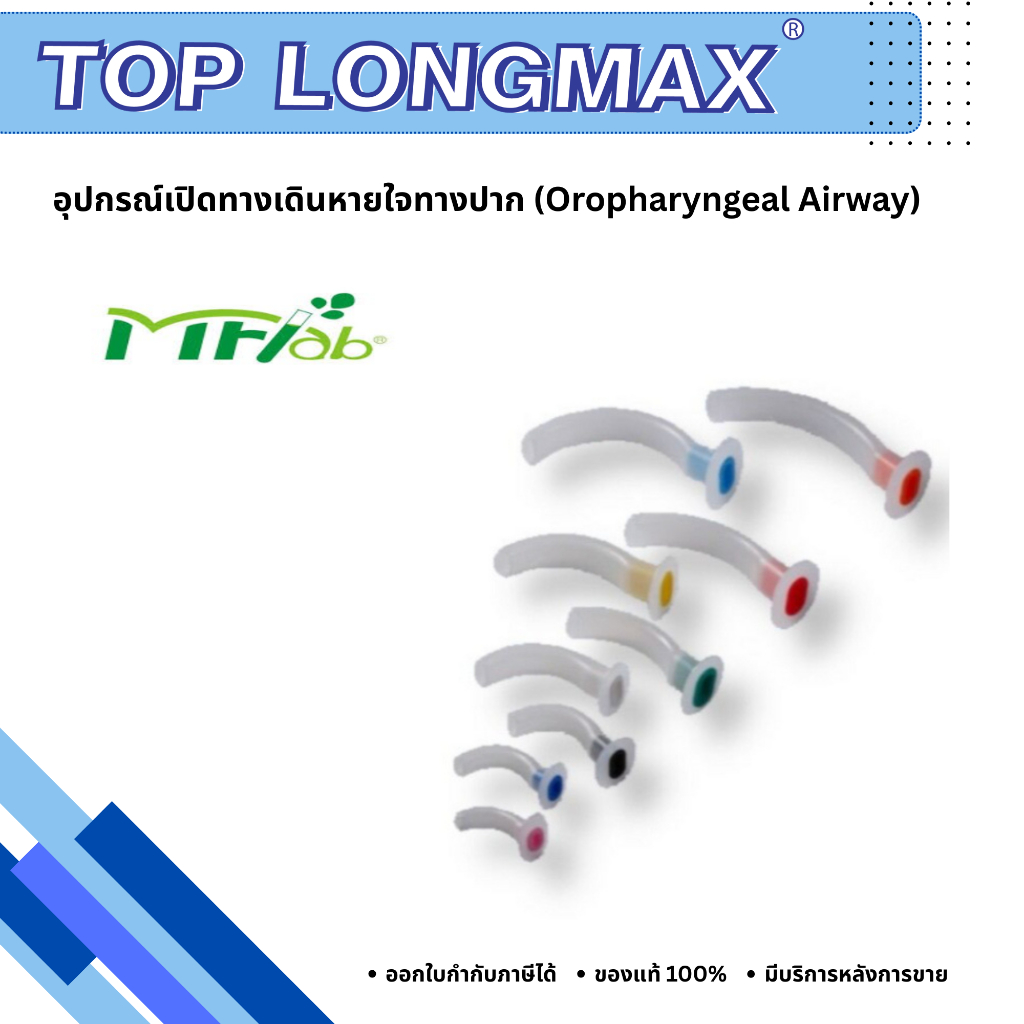 อุปกรณ์เปิดทางเดินหายใจทางปาก (Oropharyngeal Airway)