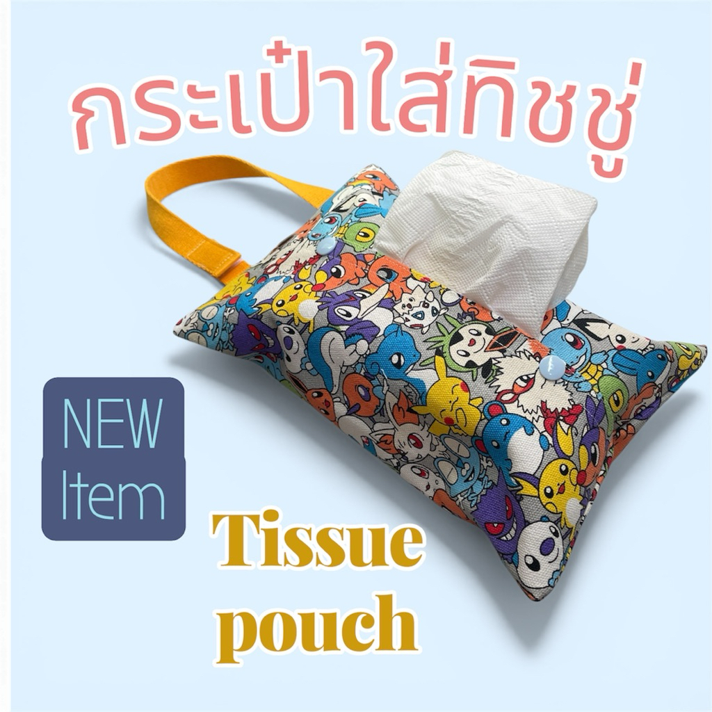 new‼️tissue_pouch_กระเป๋าใส่ทิชชู่_แขวนได้ทุกที่_ในบ้าน_ในรถยนต์_ในห้องครัว_ขนาด27x18cm