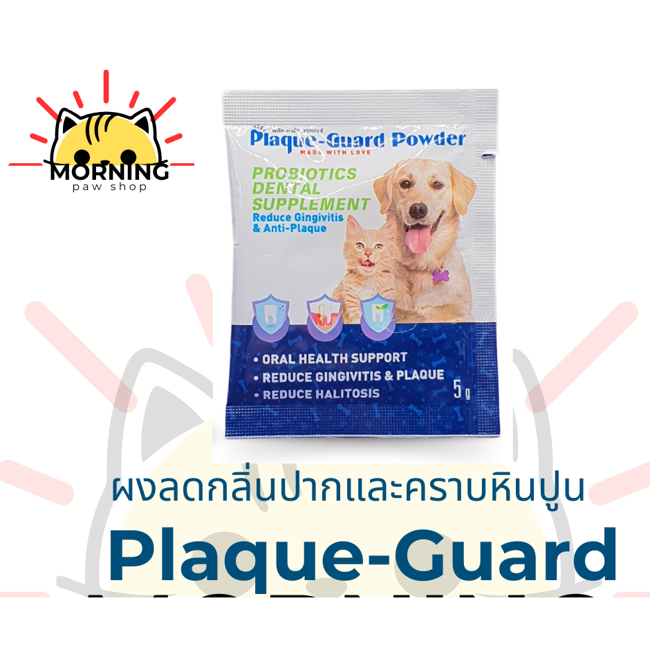 Plaque-Guard ผลิตภัณฑ์ป้องกันการเกิดปัญหาในช่องปาก สำหรับสุนัขและแมว ชนิดผงโรยอาหาร 5 กรัม