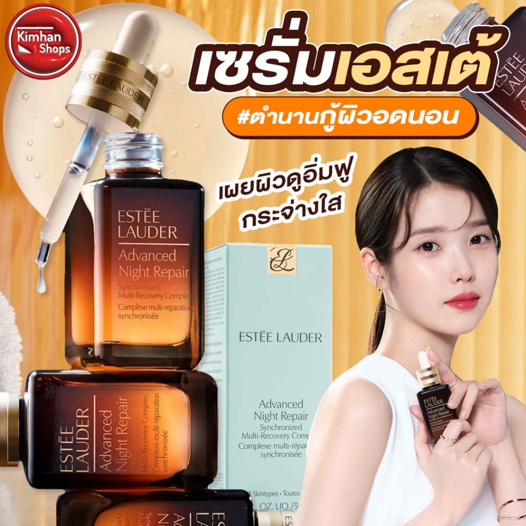 Estee Lauder Advanced Night Repair Synchronized Multi-Recovery Complex สูตรใหม่เซรั่มสูตรก้าวล้ำแพ็กเกจจิ้งใหม่