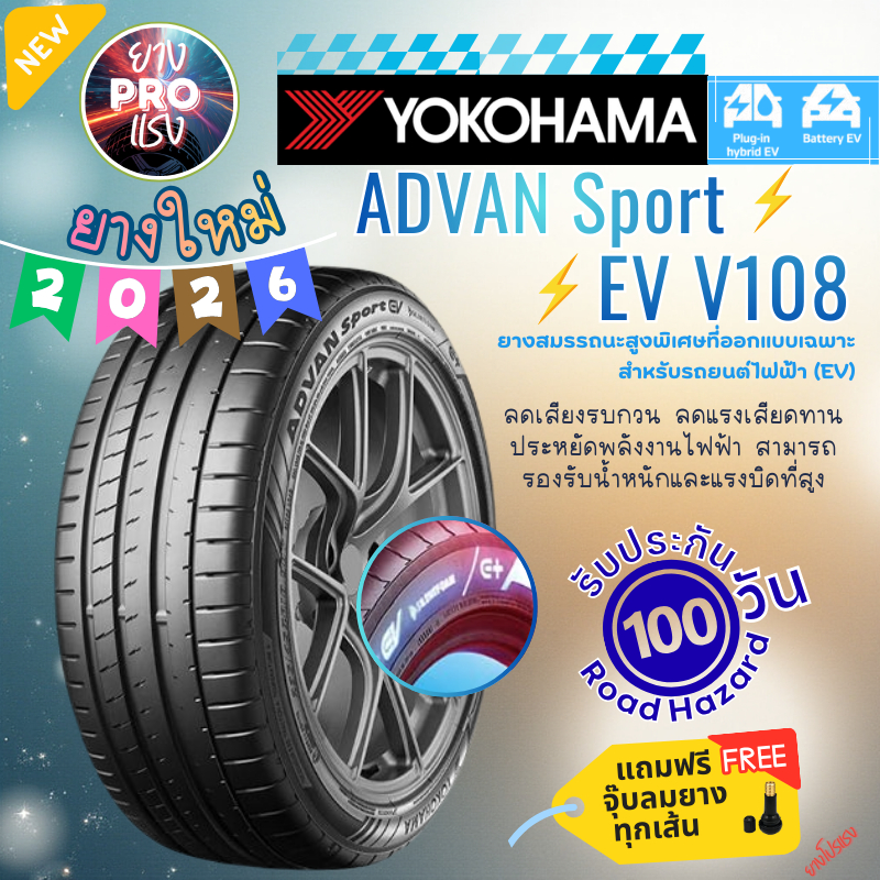 ยาง YOKOHAMA ADVAN Sport EV V108 ปี 26 ยางรถยนต์ไฟฟ้า ยางev ขอบ19 255/45R19
