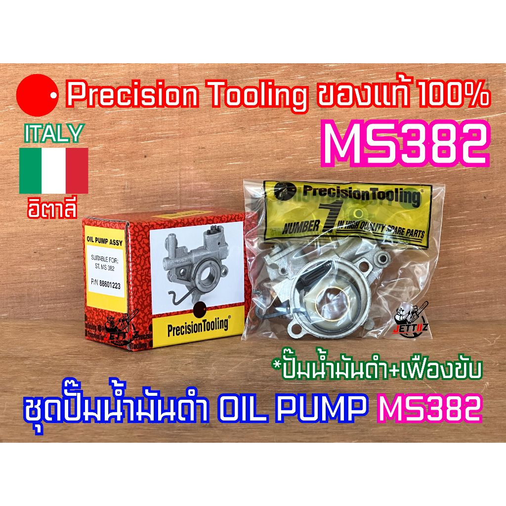 ปั๊มน้ำมันเลี้ยงโซ่ MS382 Precision Tooling OIL PUMP ITALY อิตาลี เลื่อยยนต์ 382 ปั๊มน้ำมันMS382 แม่