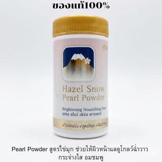 แป้งฝุ่นภูเขา ฟูจิ เฮเซล สโนว์ พาวเดอร์ Fuji Hazel Snow Powder ขนาด30g แป้งฝุ่น คุมมัน ขนาดพกพา