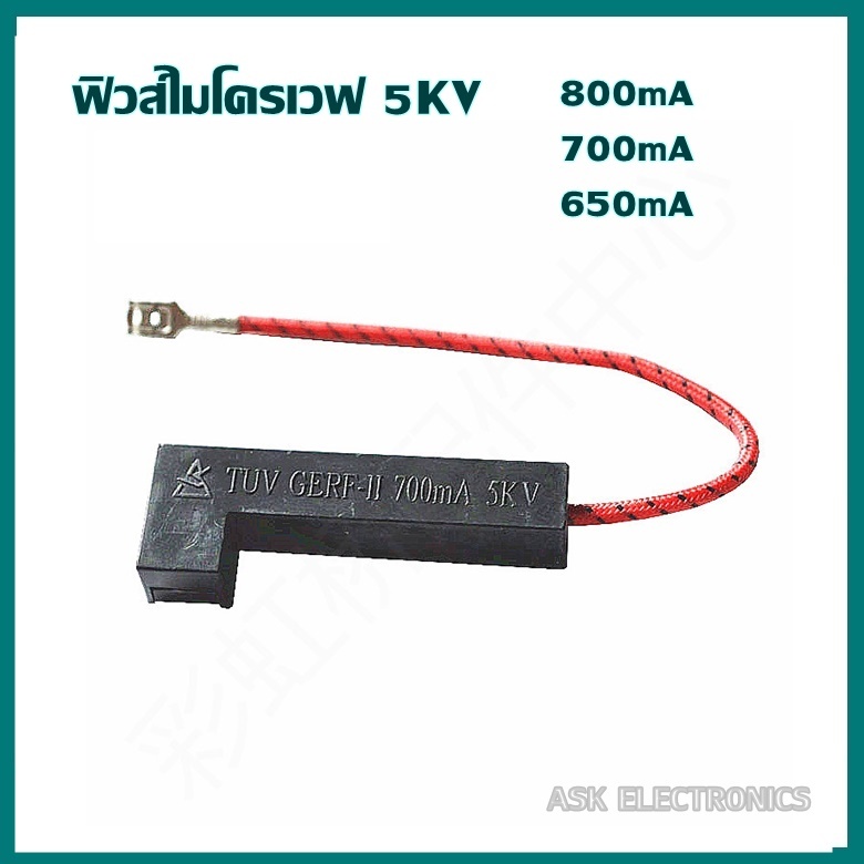 ฟิวส์ไมโครเวฟ 650ma 700ma 800ma 5KV สำหรับเตาอบไมโครเวฟ อะไหล่ไมโครเวฟ
