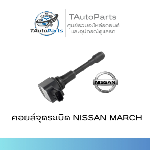 คอยล์จุดระเบิด NISSAN MARCH