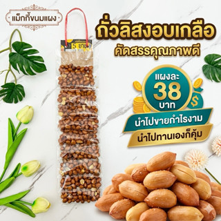 ถั่วลิสงอบเกลือ กินเล่น กับแกล้ม ขนมแผง 38 บาท มีทั้งหมด 10 …