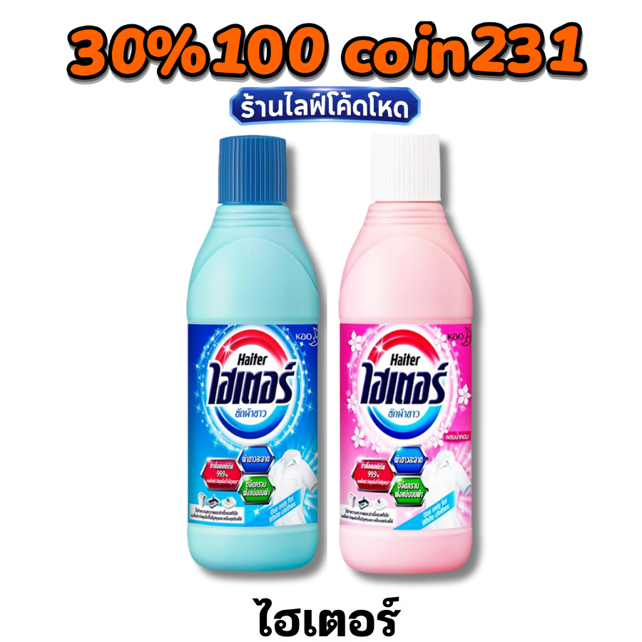 🏷️Live 30% C-222 Haiter ไฮเตอร์ น้ำยาซักผ้าขาว