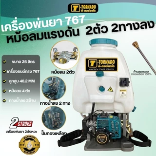 เครื่องพ่นยา767 2จังหวะ 25ลิตร ทรง411และ 767 2หม้อลม 4หม้อลม 2ทางลง.