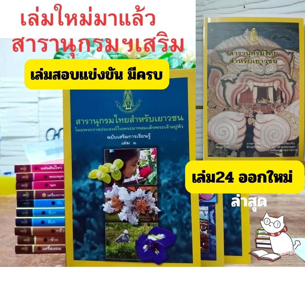 (มือ1พร้อมส่ง) สารานุกรมไทยฉบับเสริมการเรียนรู้1-24ครบทุกเล่ม มีเล่มใช้สอบแข่งขันปี2569