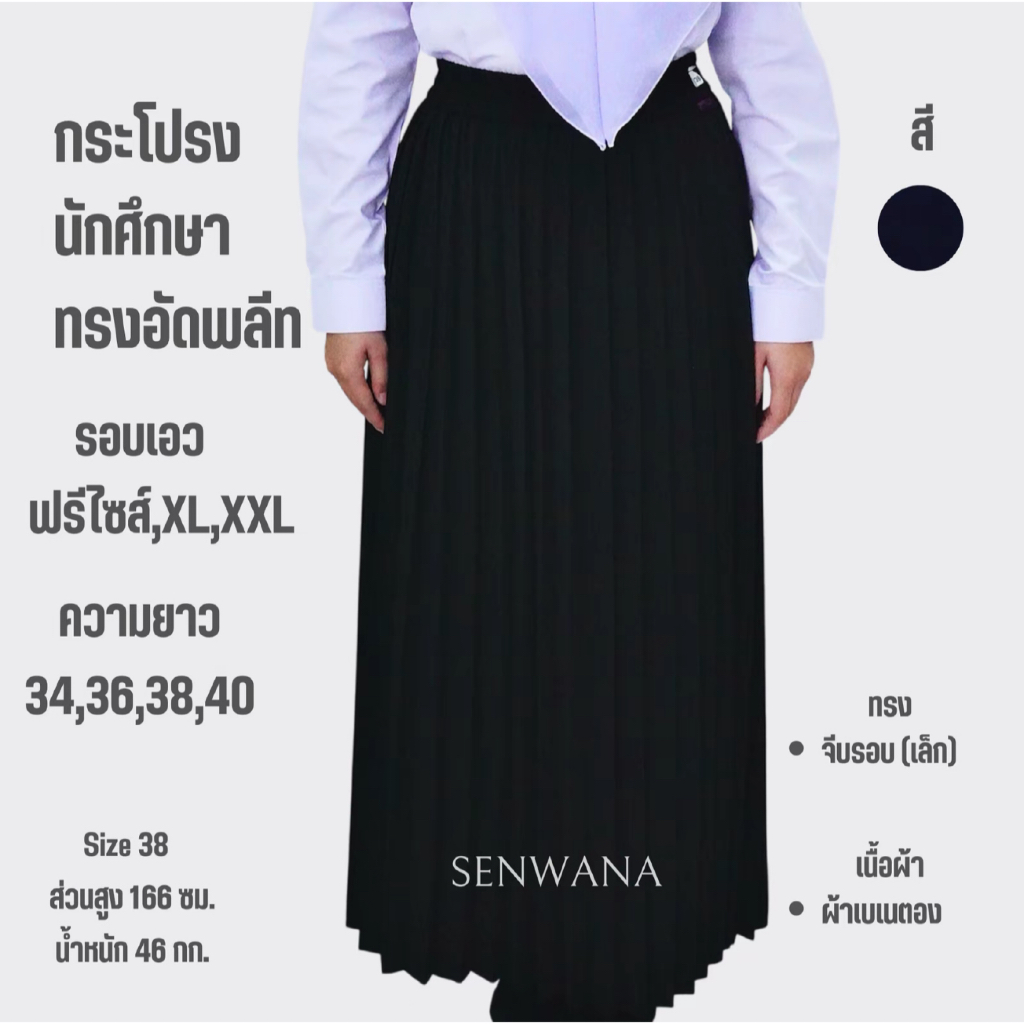 กระโปรงนักศึกษา ทรงอัดพลีท ผ้าเบเนตอง สีดำ มีไซส์ตั้งแต่ 34,36,38,40