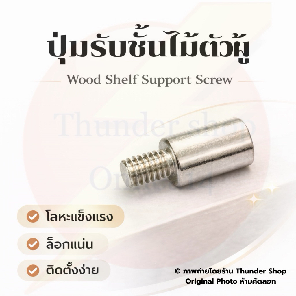 ปุ่มรับชั้นตัวผู้ 6x1 ปุ่มรับชั้นไม้