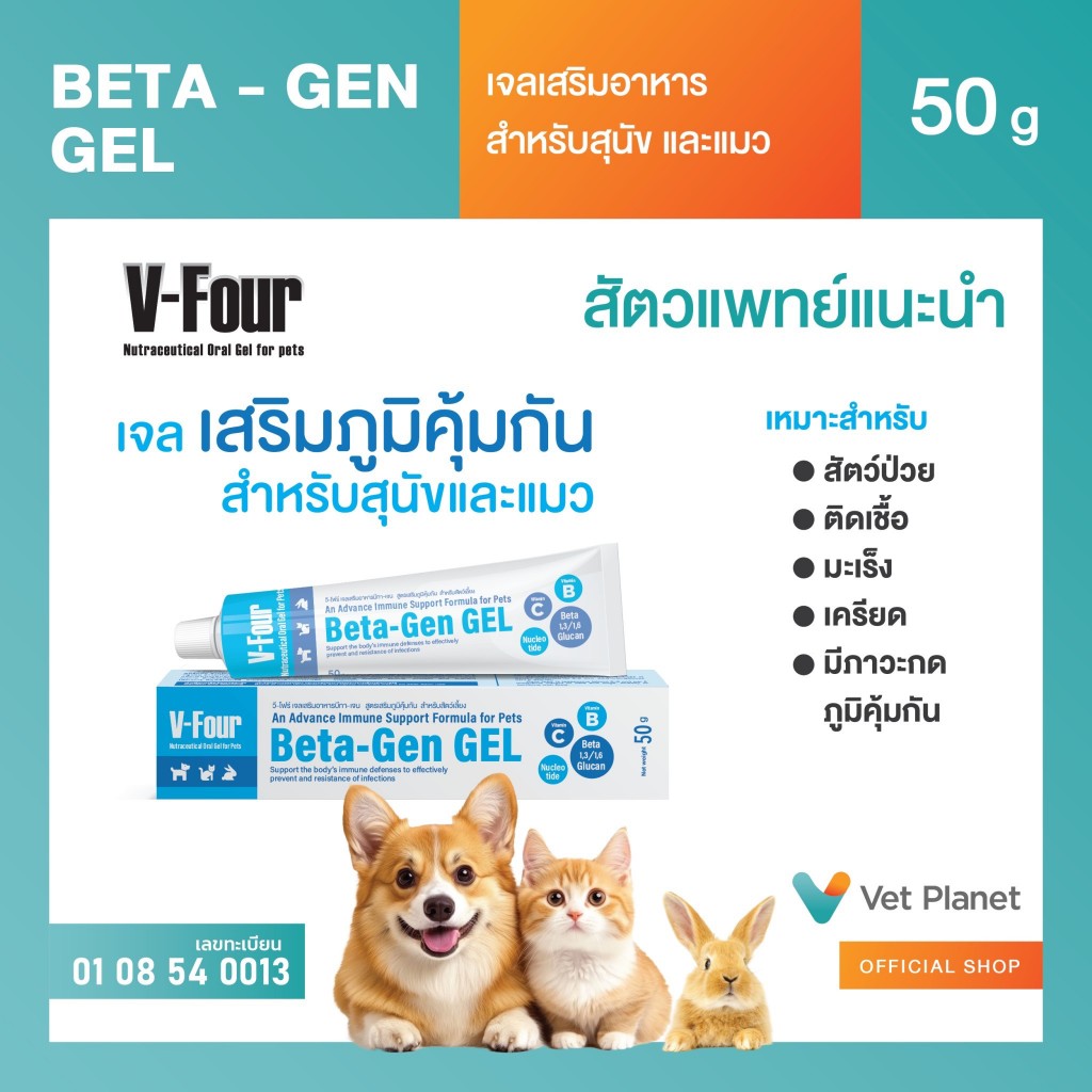 Beta-Gen GEL วี-โฟร์ เจลเสริมอาหารบีทา-เจน สูตรเสริมภูมิคุ้มกัน สำหรับสัตว์เลี้ยง ขนาด 50 กรัม พร้อมส่ง
