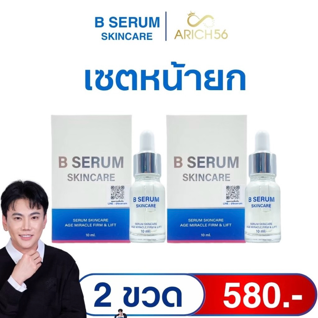 B Serum เซรั่มล็อคโบ ตึง ยก ผิวเรียบเนียน แลดูอ่อนเยาว์  ผิวโกลว์ ฉ่ำ กระจ่างใส สูตรคุณเอกวุฒิศักดิ์
