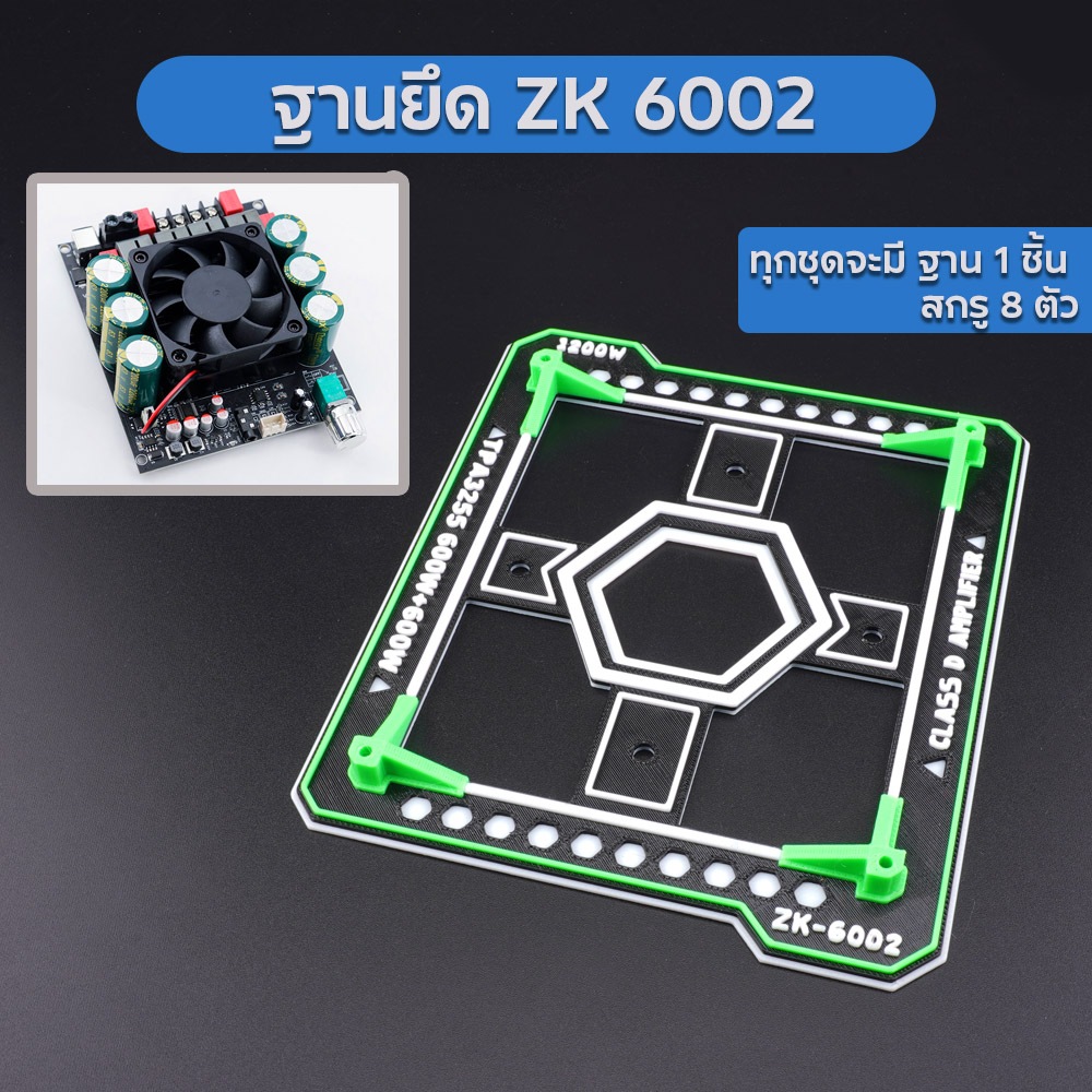 ฐานรอง ฐานยึดแอมป์จิ๋ว ZK6002 พร้อมสกรูยึด