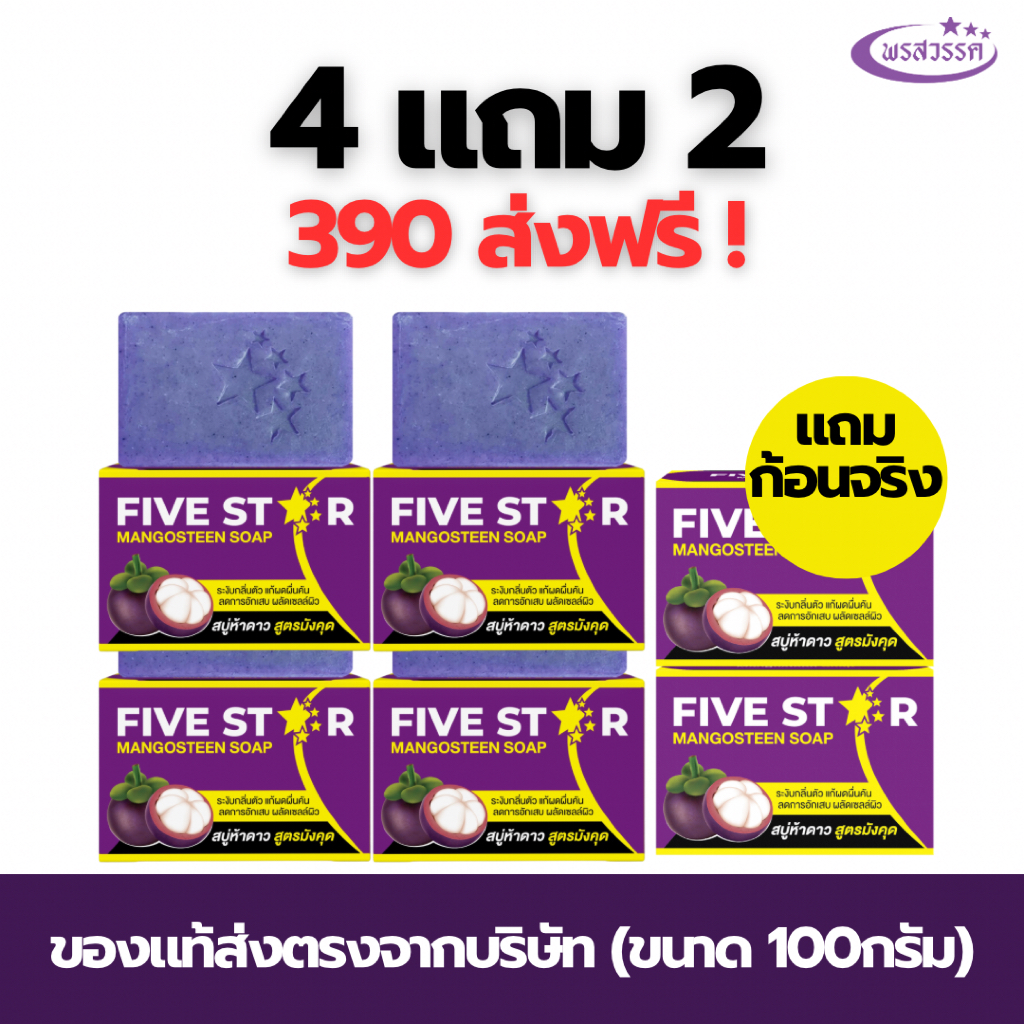 (โปร4แถม2 ส่งฟรี) สบู่พรสวรรค์-สูตรมังคุด ของแท้ส่งตรงจากบริษัท