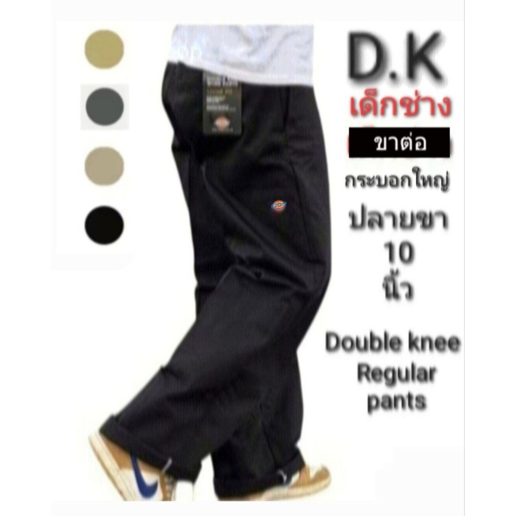 กางเกง D.K ขาต่อ-กระบอกใหญ่ 5 กระเป๋า ผ้าเวสปอยท์
