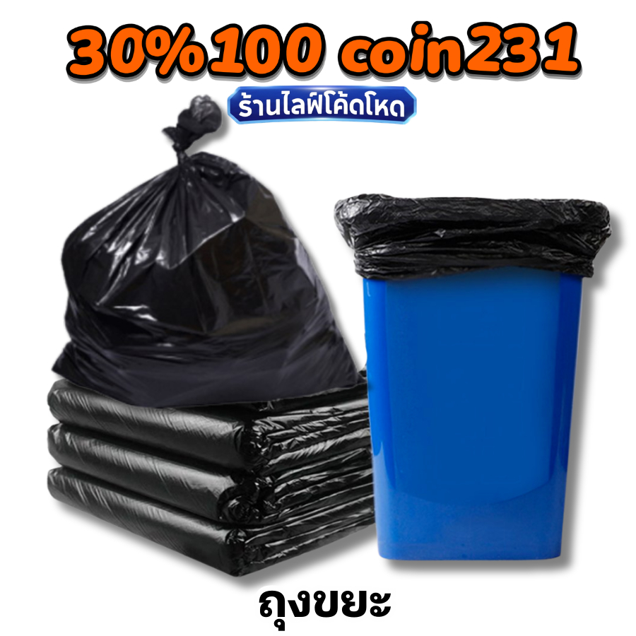 🏷️Live 30% C-222 ถุงขยะ ถุงดำ แบบหนาพิเศษ เหนียวทนทาน รับน้ำหนักได้เยอะ ไม่ขาดง่าย สำหรับบ้านและออฟฟิศ