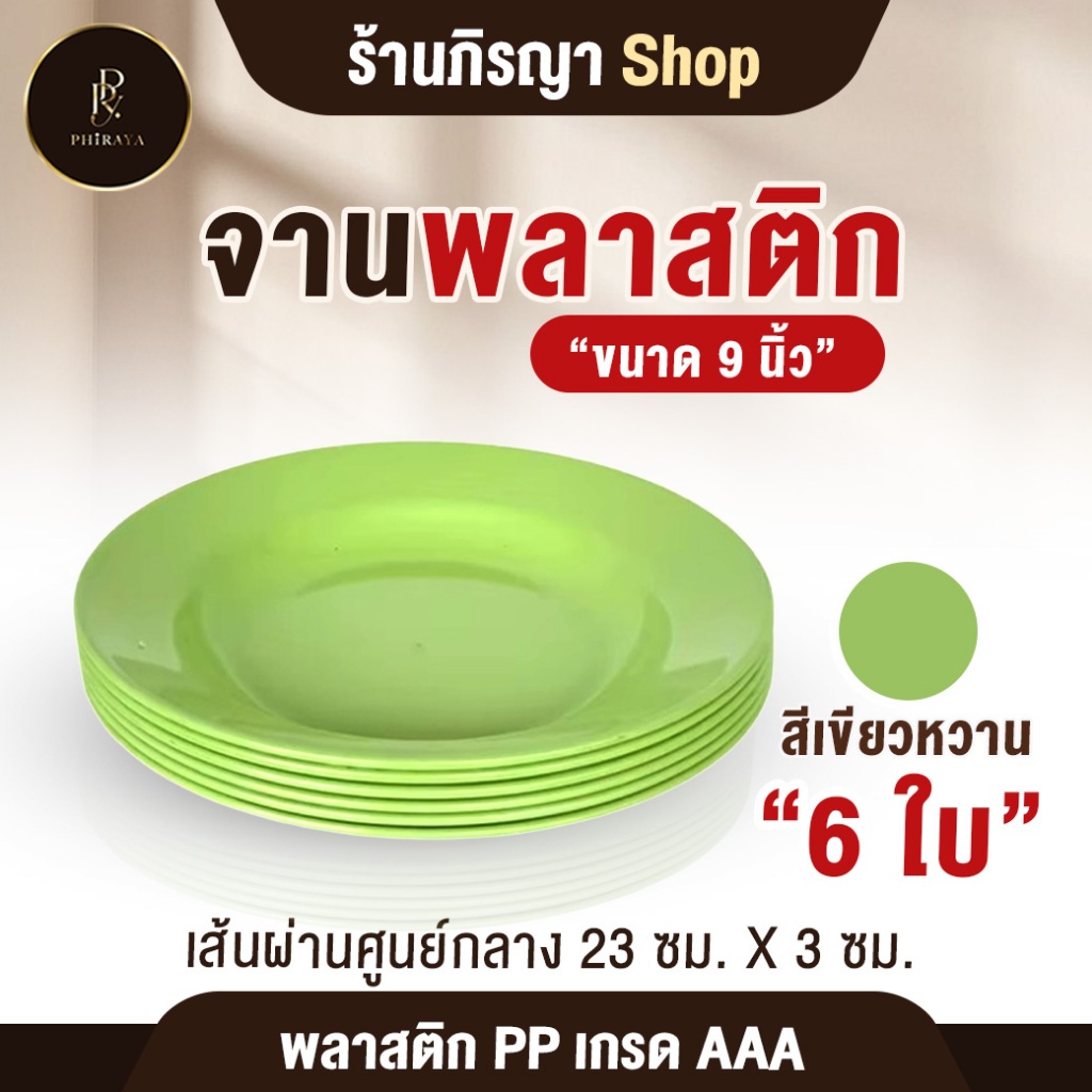 ชุดจานพลาสติก ใส่อาหาร จาน ขนาด 9