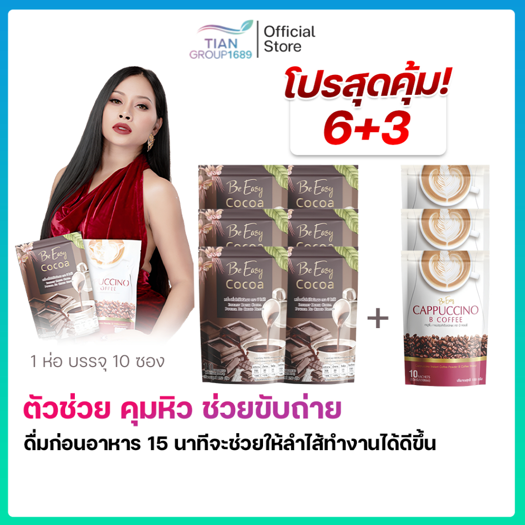 โกโก้-กาแฟนางบี 2แถม1 พร้อมส่งครบทุกโปร