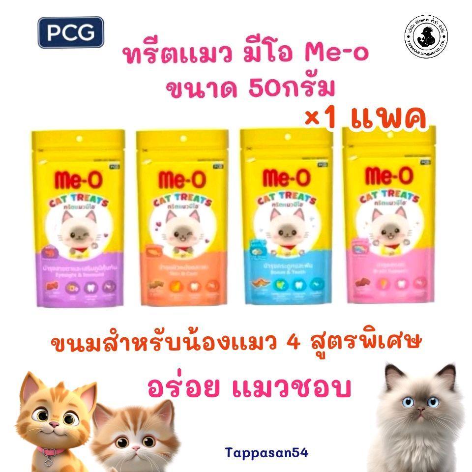 { ×1 ซอง }ทรีตแมว (Cat Treats) หรือขนมแมว เป็นอาหารว่างที่ช่วยเสริมสร้างความสัมพันธ์ ขัดฟัน และให้รางวัลแมว