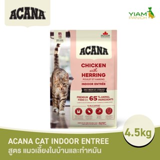 ACANA Indoor Entree Cat 4.5 กก. (อคานา อินดอร์ อองเทร แคท) ส…