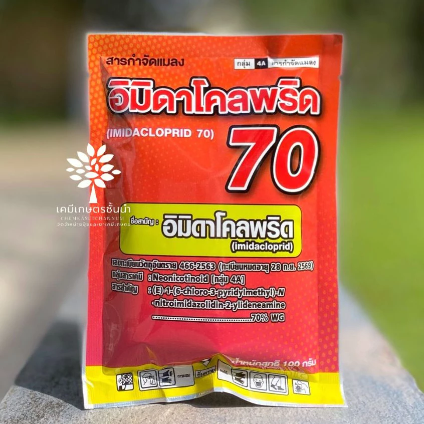 อิมิดาโคลพริด 70% WG (SPKG) (สินค้าผลิตใหม่ ✅ ของแท้แน่นอน 💯) ขนาด 100 กรัม