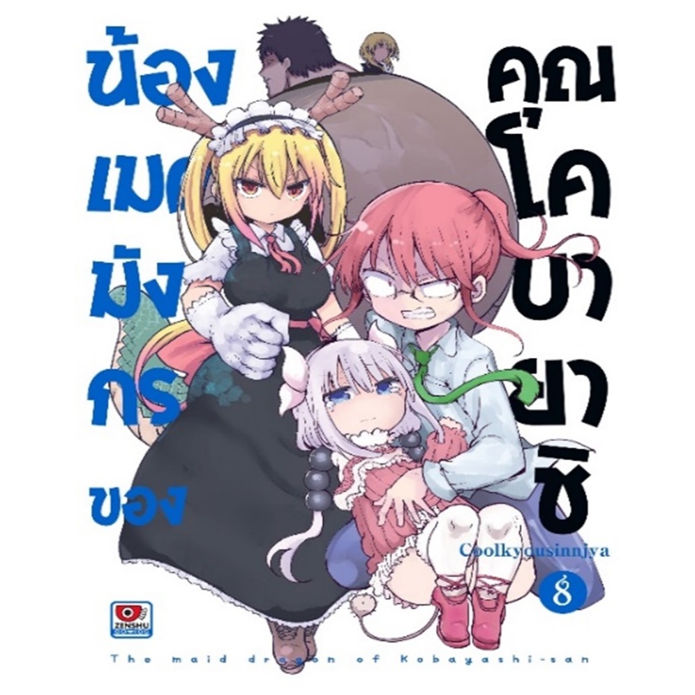 น้องเมดมังกรของคุณโคบายาชิ